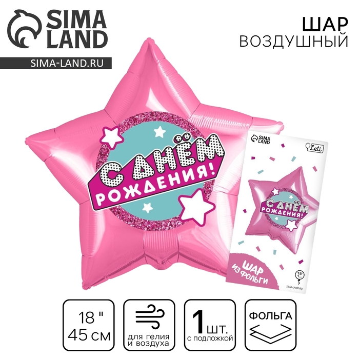 Воздушный шар фольгированный 18" &laquo;С днём рождения&raquo;, звезда, с подложкой