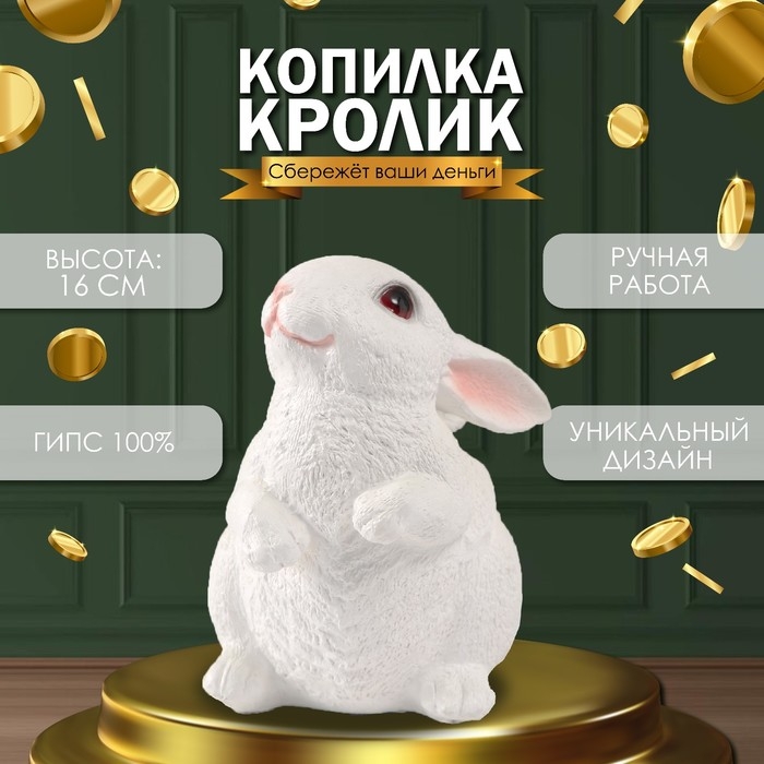 Копилка Копилка "Кролик №3 Белый (лапки вниз)" 16 х 10,5 х 12,5 см