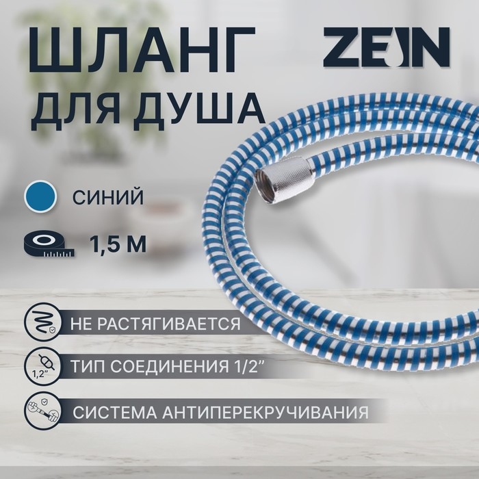 Душевой шланг ZEIN Z04PB, 150 см, с пластиковой конусообразной гайкой, ПВХ, синий Душевой шланг ZEIN Z04PB, 150 см, с пластиковой конусообразной гайкой, ПВХ, синий