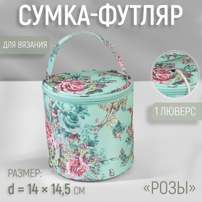 Сумка-футляр «Розы», 1 люверс, d = 14 × 14,5 см, цвет разноцветный Сумка-футляр «Розы», 1 люверс, d = 14 × 14,5 см, цвет разноцветный