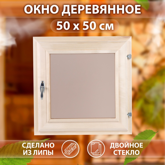 Окно, 50×50см, двойное тонированое стекло Окно, 50×50см, двойное тонированое стекло