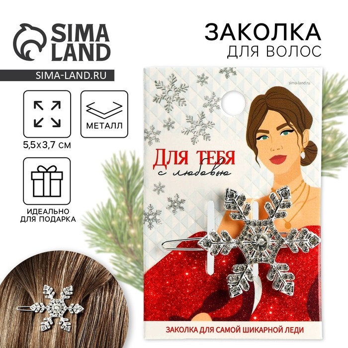 Заколка для волос новогодняя «Для тебя с любовью», на Новый год, снежинка, 5,5 х 3,5 см Заколка для волос новогодняя «Для тебя с любовью», на Новый год, снежинка, 5,5 х 3,5 см