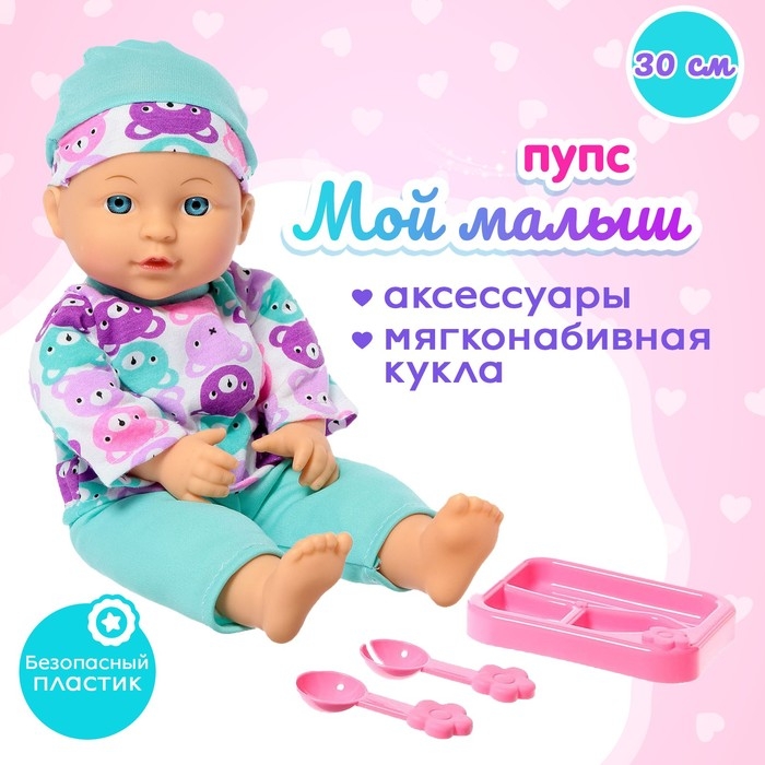 Пупс мягконабивной «Мой малыш» в костюмчике, с аксессуарами Пупс мягконабивной «Мой малыш» в костюмчике, с аксессуарами
