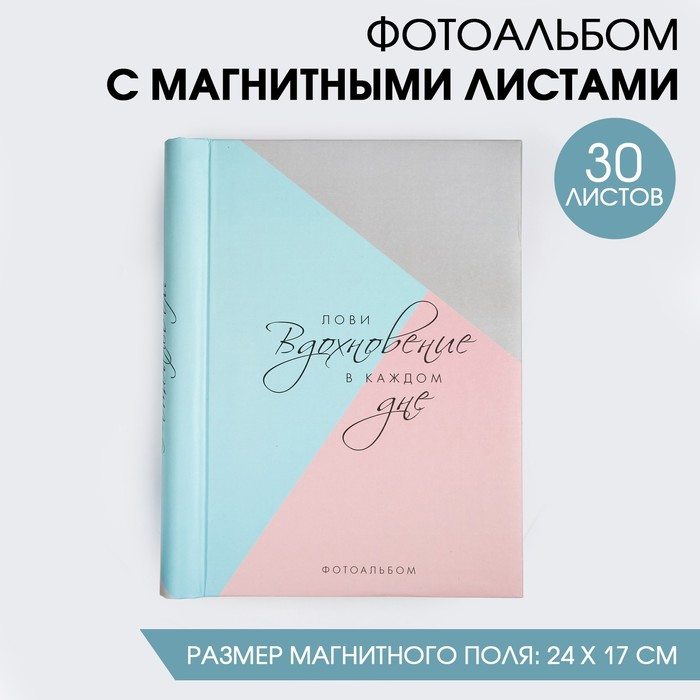 Фотоальбом  Фотоальбом "Лови вдохновение в каждом дне", 30 магнитных листов