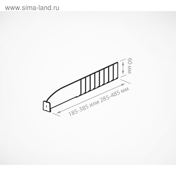 Пластиковый обламывающийся разделитель c передним ограничителем 30 мм, 285-485×20×60 мм Пластиковый обламывающийся разделитель c передним ограничителем 30 мм, 285-485×20×60 мм
