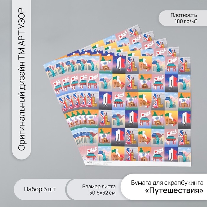 Бумага для скрапбукинга Бумага для скрапбукинга "Путешествия" плотность 180 гр набор 5 шт 30,5х32 см