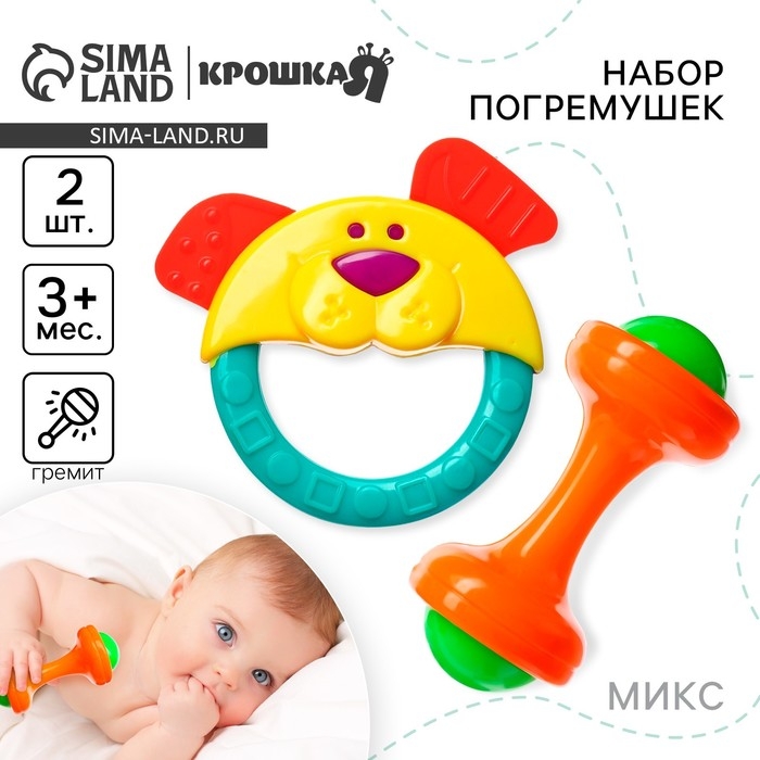 Набор погремушек «Маленькие радости», 2 шт, цвет МИКС Набор погремушек «Маленькие радости», 2 шт, цвет МИКС