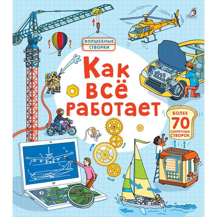 Открой тайны. Как все работает Открой тайны. Как все работает