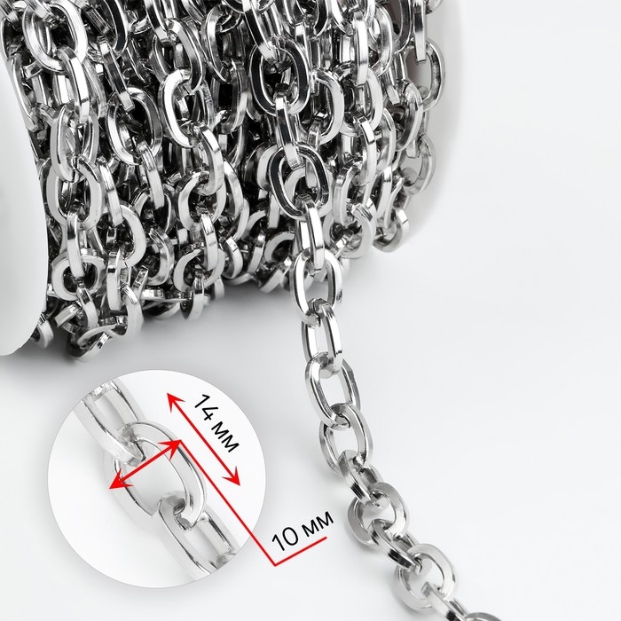 Цепочка для сумки, 14 × 10 мм, 10 ± 0,5 м, цвет серебряный