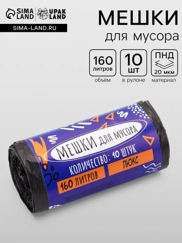 Мешки для мусора 160 л ПНД, 20 мкм, 10 шт. в рулоне, чёрные