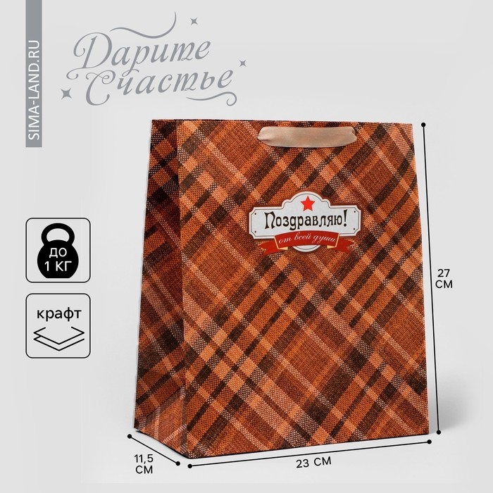 Пакет подарочный крафтовый вертикальный, упаковка, «Поздравляю от всей души!», ML 23 х 27 х 11,5 см Пакет подарочный крафтовый вертикальный, упаковка, «Поздравляю от всей души!», ML 23 х 27 х 11,5 см