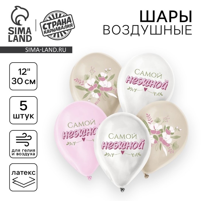 Воздушный шар латексный 12" &laquo;Самой нежной&raquo;, 5 шт.