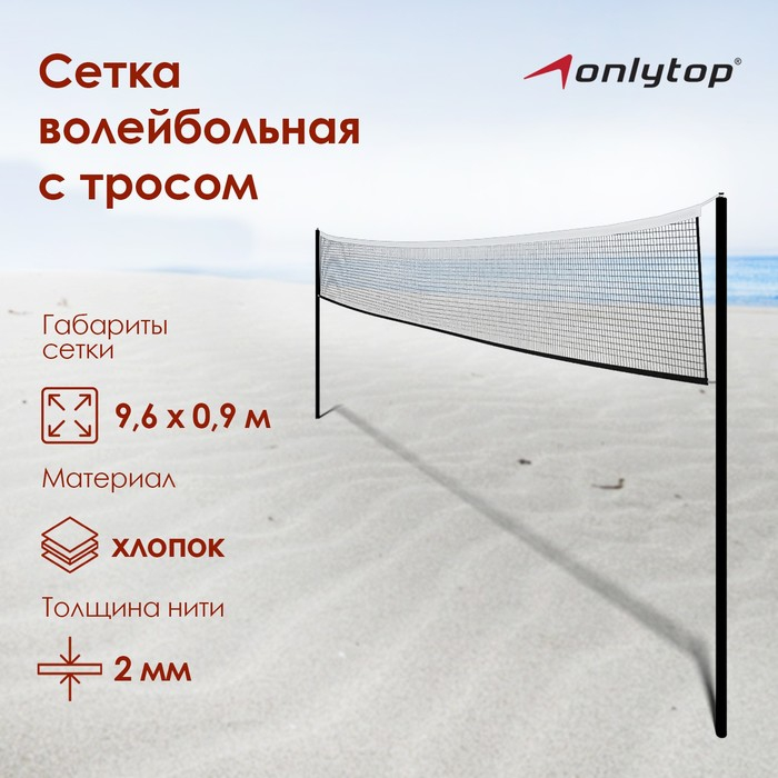 Сетка волейбольная ONLYTOP, с тросом, нить 2 мм, 9,66х0,9 м Сетка волейбольная ONLYTOP, с тросом, нить 2 мм, 9,66х0,9 м