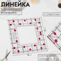 Линейка для квилтинга и пэчворка, с отверстием, 15 × 15 см, толщина 3 мм, цвет прозрачный/розовый