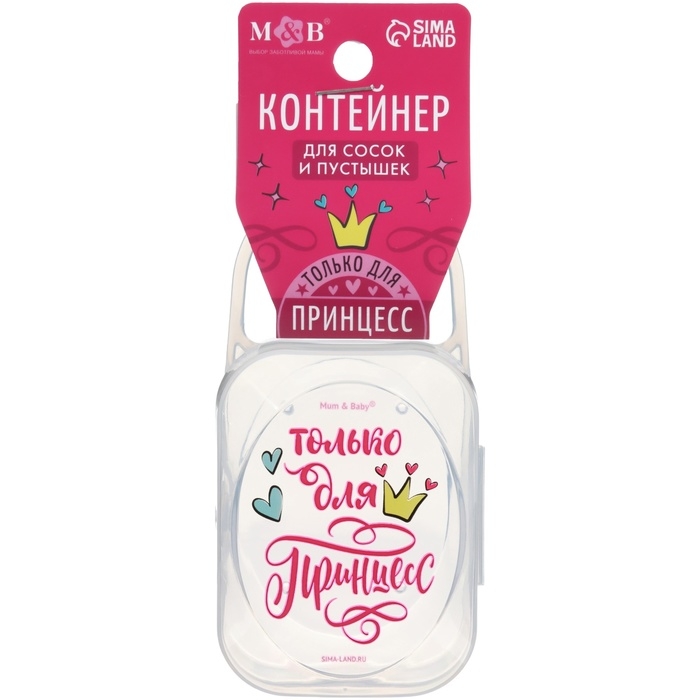 Контейнер для сосок и пустышек «Только для принцесс», М&В Контейнер для сосок и пустышек «Только для принцесс», М&В