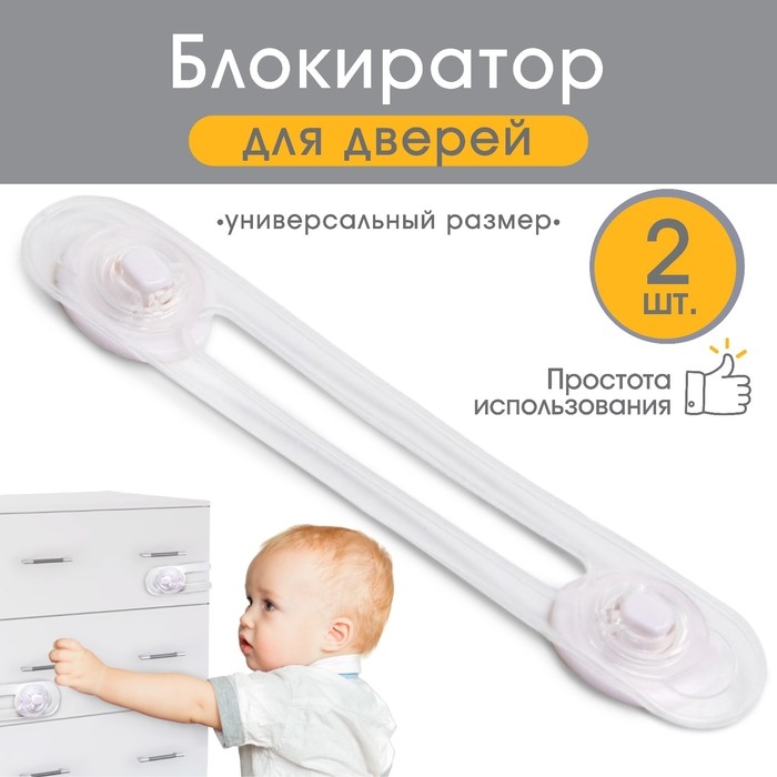 Набор блокираторов для дверей и ящиков, гибкий, силиконовый,17 см, 2 шт., цвет прозрачный/белый, Крошка Я Набор блокираторов для дверей и ящиков, гибкий, силиконовый,17 см, 2 шт., цвет прозрачный/белый, Крошка Я