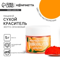 Краситель сухой водорастворимый «Жёлтый» для десертов, 5 г.