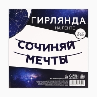 Гирлянда на ленте «Сочиняй мечты», 180 см.