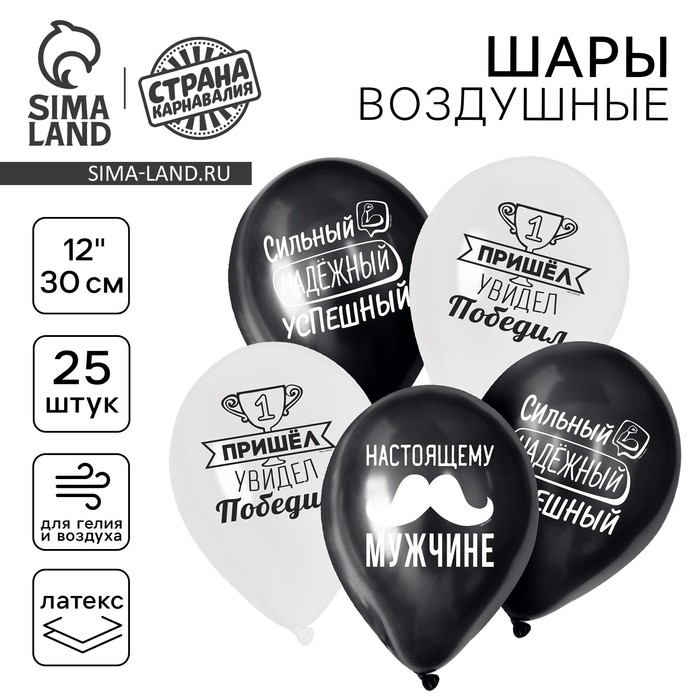 Воздушный шар латексный 12 Воздушный шар латексный 12" "Настоящему мужчине", комплименты для него, 25 шт.