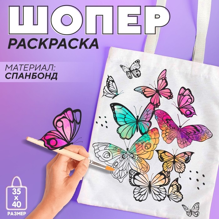 Сумка шопер под раскраску  Сумка шопер под раскраску "Бабочки", 35х40 см, спанбонд