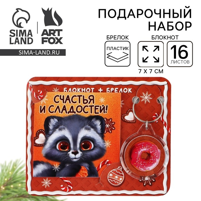 Подарочный набор новогодний,  блокнот и брелок пластик «Новогодний енот. Счастья и сладостей!» Подарочный набор новогодний,  блокнот и брелок пластик «Новогодний енот. Счастья и сладостей!»