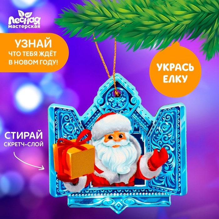 Ёлочная игрушка - подвеска деревянная «Новый год! Дед Мороз» со скретч-слоем Ёлочная игрушка - подвеска деревянная «Новый год! Дед Мороз» со скретч-слоем