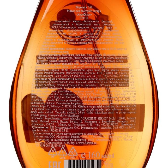 Масло для быстрого загара  Масло для быстрого загара "Карибское", водостойкое, SPF 10, 160 мл