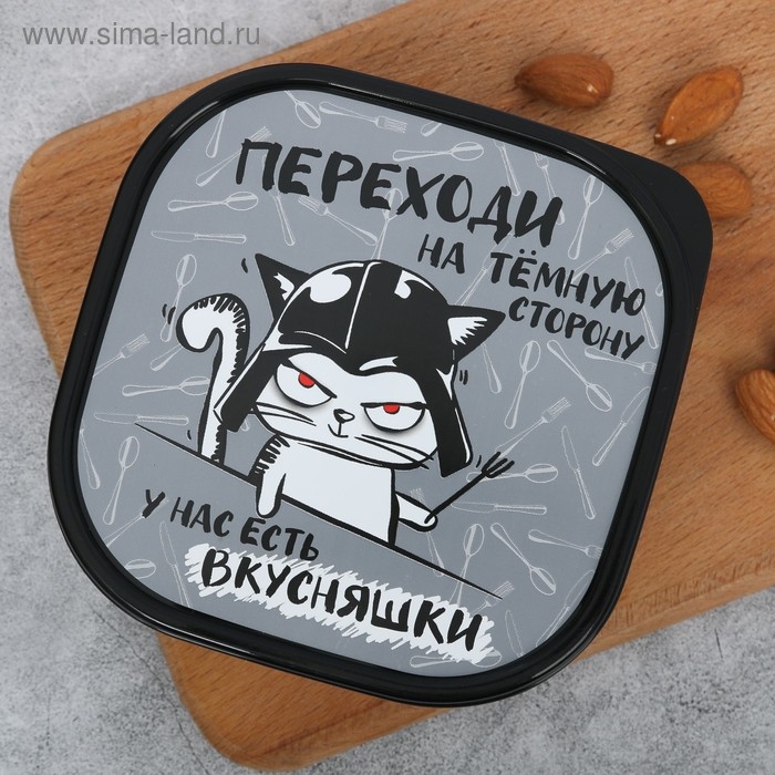 Ланч-бокс квадратный &laquo;Переходи на темную сторону&raquo;, 700 мл