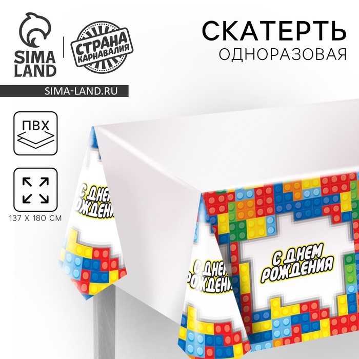 Скатерть одноразовая «С днём рождения», пазлы, 180 х 137 см Скатерть одноразовая «С днём рождения», пазлы, 180 х 137 см