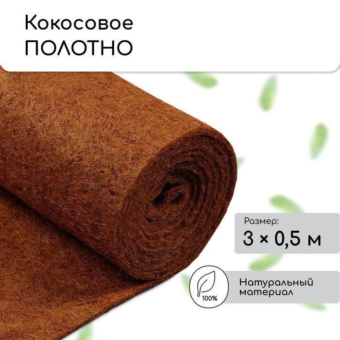 Кокосовое полотно для мульчирования, 3 × 0,5 м, «Мульчаграм» Кокосовое полотно для мульчирования, 3 × 0,5 м, «Мульчаграм»