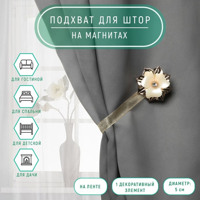 Подхват для штор «Цветок», d = 5 см, цвет золотой Подхват для штор «Цветок», d = 5 см, цвет золотой