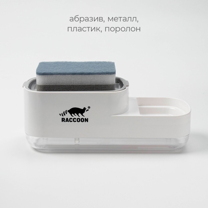 Дозатор для моющего средства с подставкой для губки Raccoon, 550 мл, губка в комплекте, цвет белый Дозатор для моющего средства с подставкой для губки Raccoon, 550 мл, губка в комплекте, цвет белый