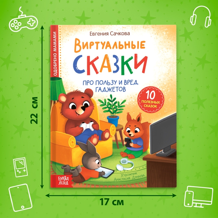 Книга в твёрдом переплете «Виртуальные сказки. Про пользу и вред гаджетов», 48 стр. Книга в твёрдом переплете «Виртуальные сказки. Про пользу и вред гаджетов», 48 стр.