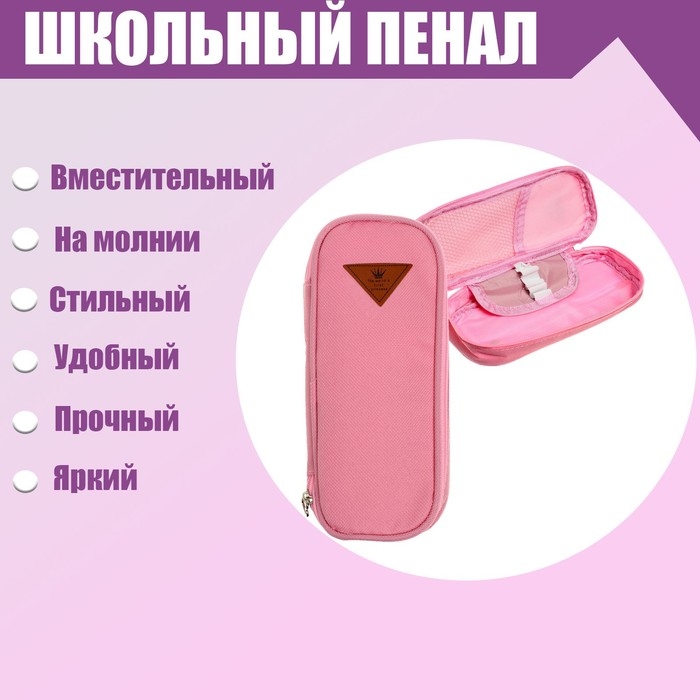 Пенал школьный на молнии, розовый Пенал школьный на молнии, розовый