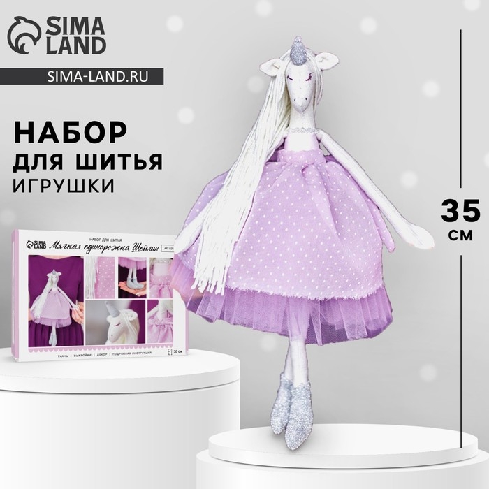 Набор для шитья. Мягкая игрушка «Мягкая единорожка Шейлин», 35 см Набор для шитья. Мягкая игрушка «Мягкая единорожка Шейлин», 35 см