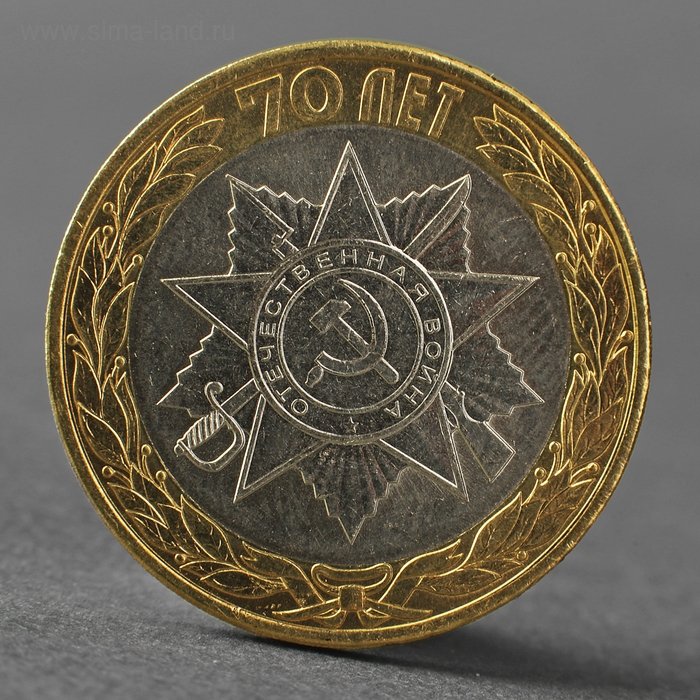 Монета Монета "10 рублей 2015 70 лет Победы в Великой Отечественной Войне,Эмблема"