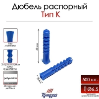 Дюбель "ТУНДРА", тип К, распорный, полипропиленовый, 10х60 мм, 500 шт