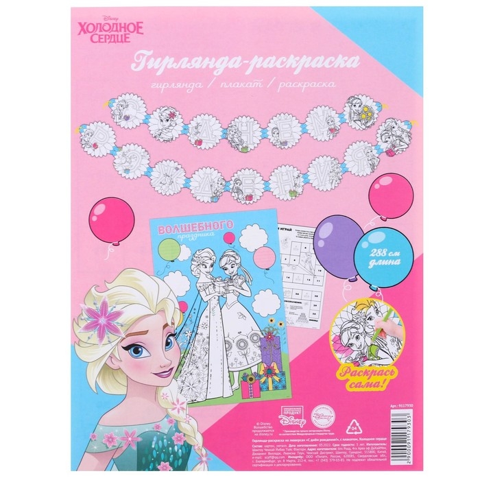 Гирлянда на люверсах с плакатом Гирлянда на люверсах с плакатом "С Днем Рождения", длина 288 см, Холодное сердце