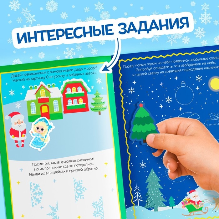 Книга с наклейками «Зимние приключения», 12 стр. Книга с наклейками «Зимние приключения», 12 стр.