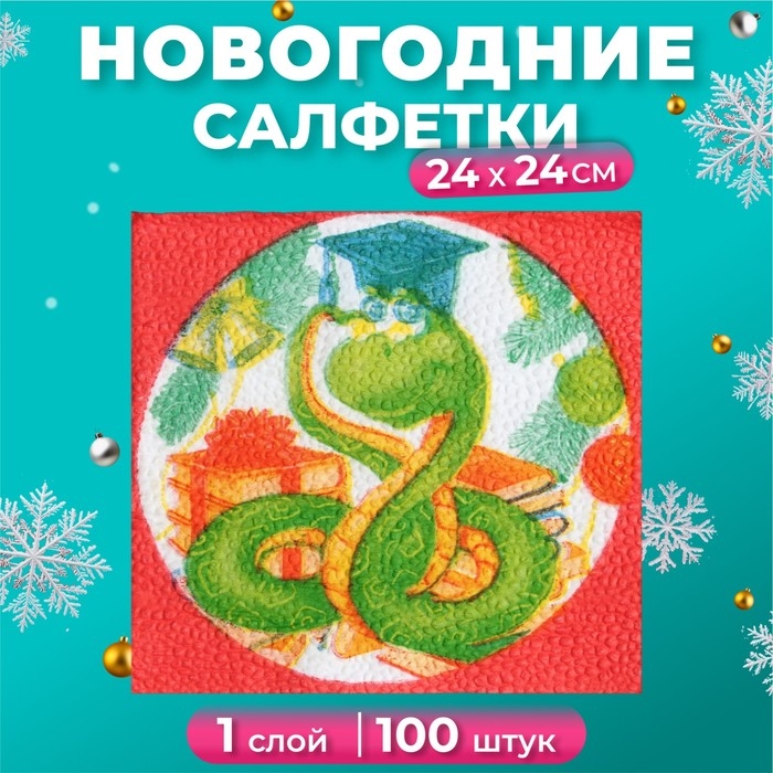Новогодние салфетки бумажные Гармония цвета «Мудрая змея» 1 слой, 24х24 см, 100 шт Новогодние салфетки бумажные Гармония цвета «Мудрая змея» 1 слой, 24х24 см, 100 шт