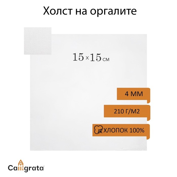 Холст на оргалите, 15 х 15 см, хлопок 100%, акриловый грунт, мелкое зерно, 210 г/м2 Холст на оргалите, 15 х 15 см, хлопок 100%, акриловый грунт, мелкое зерно, 210 г/м2