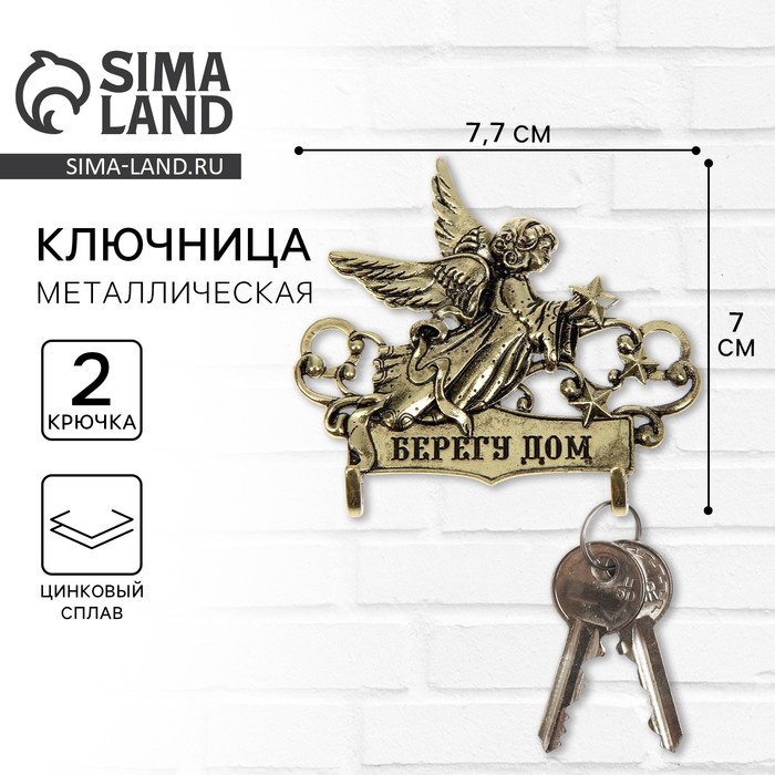 Ключница настенная «Берегу дом», 7,8 х 7 см. Ключница настенная «Берегу дом», 7,8 х 7 см.