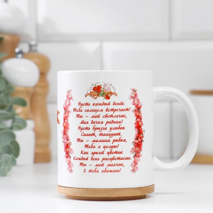 Кружка чайная керамическая «Дочке с любовью» 320 мл Кружка чайная керамическая «Дочке с любовью» 320 мл