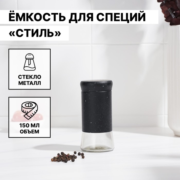 Солонка стеклянная «Стиль», 150 мл, 5,5×8 см, цвет чёрный мрамор Солонка стеклянная «Стиль», 150 мл, 5,5×8 см, цвет чёрный мрамор