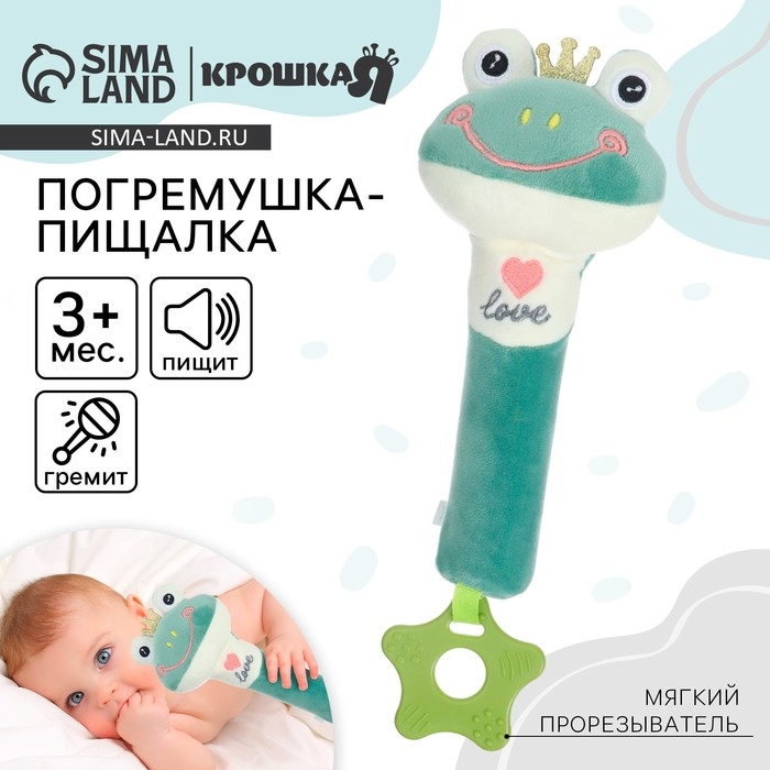 Пищалка - погремушка «Лягушастик», с прорезывателем, Крошка Я Пищалка - погремушка «Лягушастик», с прорезывателем, Крошка Я