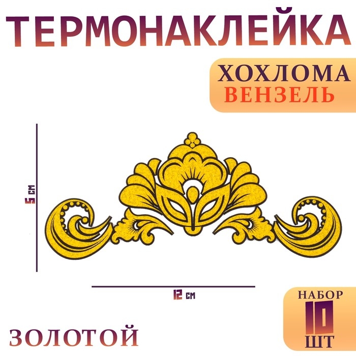 Термотрансфер «Хохлома вензель золотой», набор 10 шт. Термотрансфер «Хохлома вензель золотой», набор 10 шт.