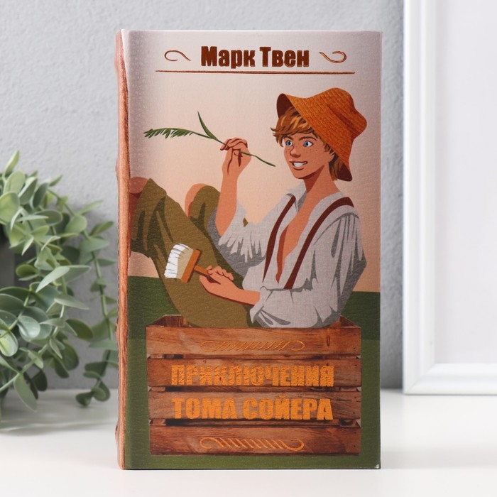 Сейф-книга дерево кожзам  Сейф-книга дерево кожзам "Марк Твен. Приключения Тома Сойера" тиснение 21х13х5 см