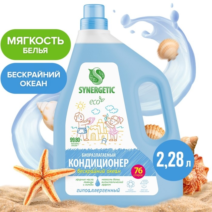 Кондиционер-ополаскиватель для белья SYNERGETIC Кондиционер-ополаскиватель для белья SYNERGETIC "Бескрайний океан",биоразлагаемый, 2,28 л