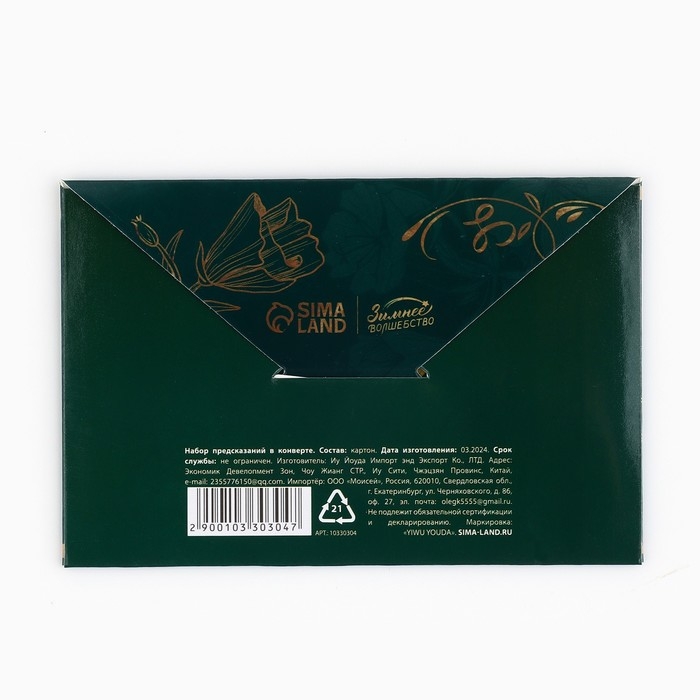 Набор предсказаний на Новый Год в конверте «Новогодняя коллекция: Волшебства», 8 х 12 см Набор предсказаний на Новый Год в конверте «Новогодняя коллекция: Волшебства», 8 х 12 см
