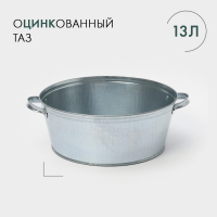 Таз оцинкованный круглый, 13 л, ГОСТ